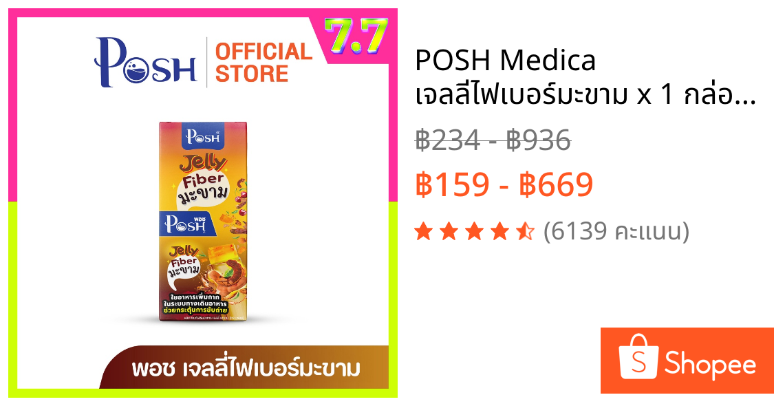 POSH Medica เจลลี่ไฟเบอร์มะขาม x 1 กล่อง (6 ซอง) เจลลี่มะขาม