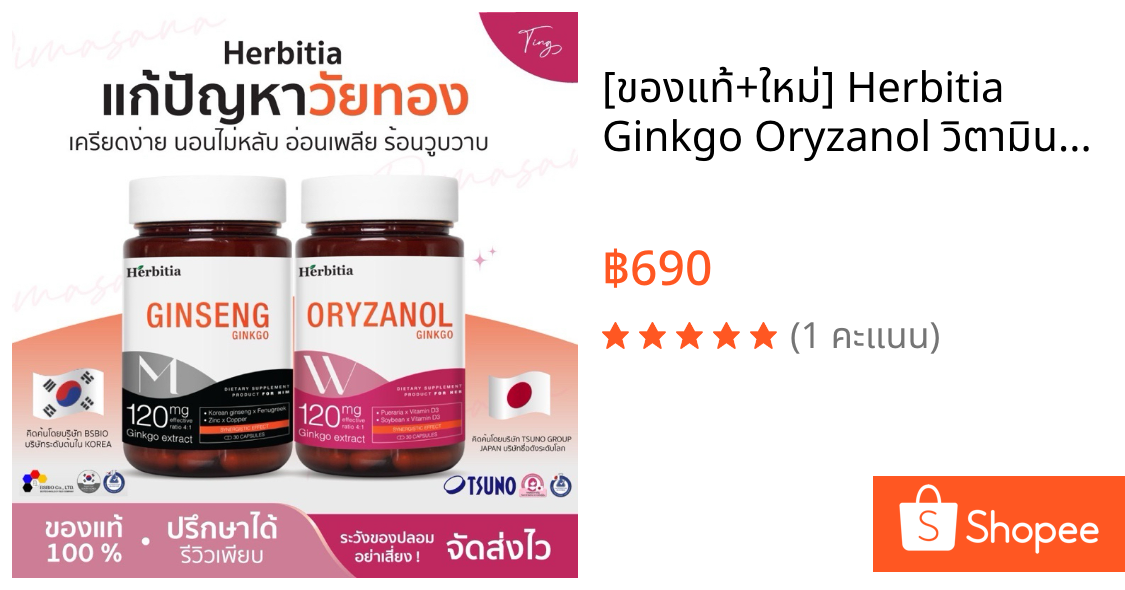 [ของแท้+ใหม่] Herbitia Ginkgo Oryzanol วิตามินวัยทองหญิง  Herbitia Ginkgo Ginseng วิตามินวัยทองชาย (30 แคปซูล)