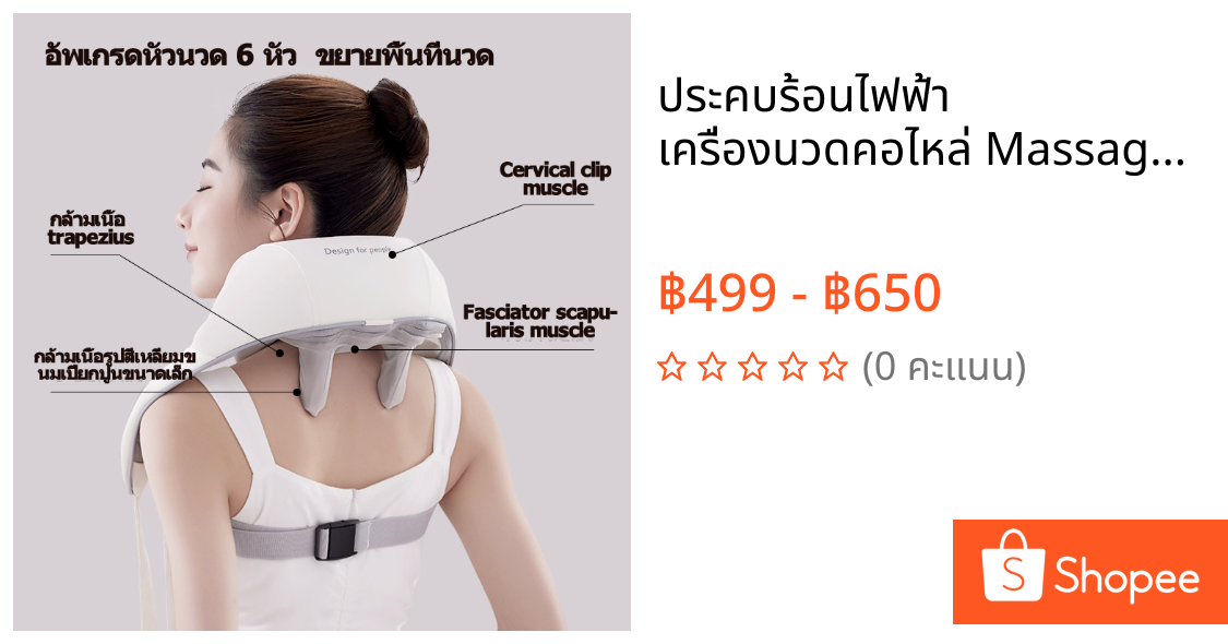 ประคบร้อนไฟฟ้า เครื่องนวดคอไหล่ Massager Neck ระบบอัตโนมัติ ได้ทุกส่วน นวดคอ/บ่า/ไหล่/สะโพก/ขา