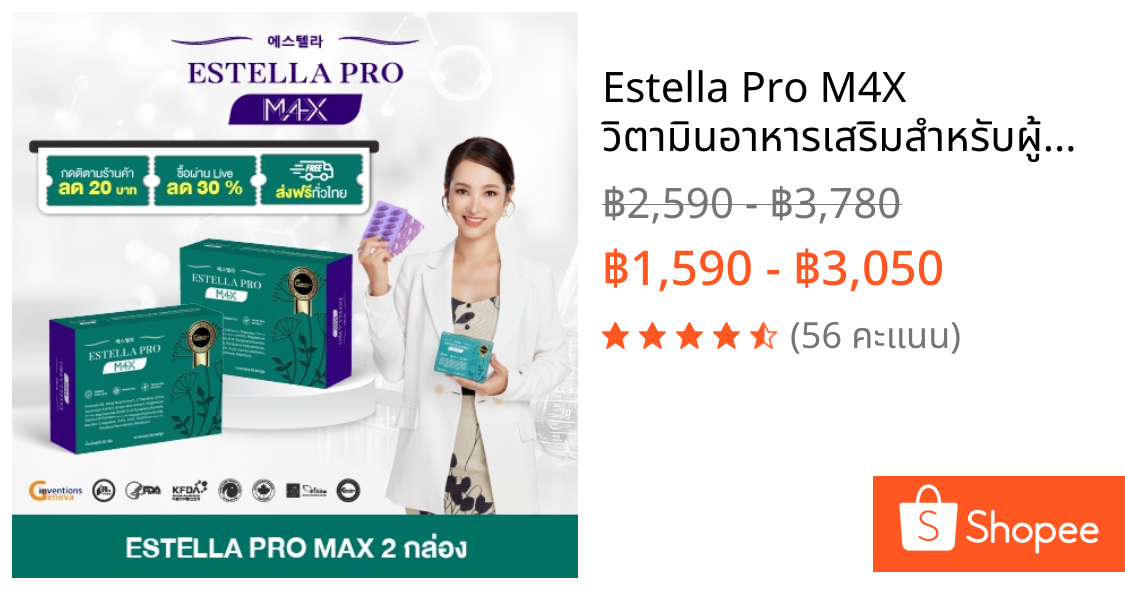 Estella Pro M4X วิตามินอาหารเสริมสำหรับผู้หญิง 40+ ดูแลผิวแห้ง วัยทอง PMS อารมณ์แปรปรวน พร้อมสารสกัด