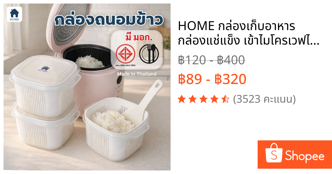 HOME กล่องเก็บอาหาร กล่องแช่แข็ง เข้าไมโครเวฟได้ เก็บของสด ข้าวย่อยกล่องบรรจุภัณฑ์ # กล่องถนอมข้าว