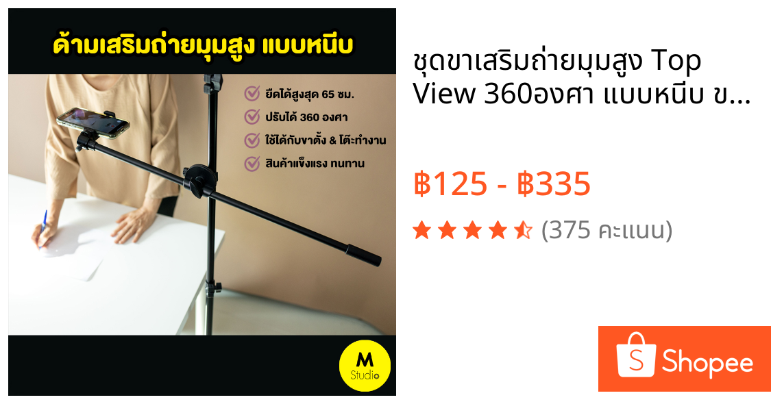 ชุดขาเสริมถ่ายมุมสูง Top View 360องศา แบบหนีบ ขาตั้งเสริมถ่ายภาพสำหรับถ่ายมุมสูง พร้อมหัวจับมือถือ/หัวบอล360องศา
