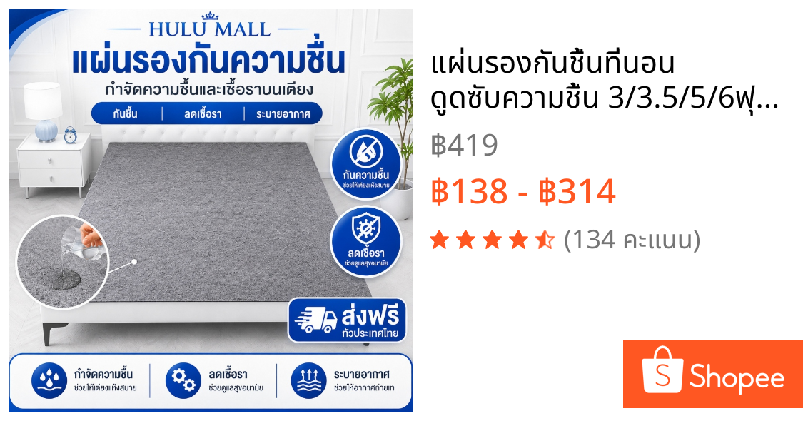แผ่นรองกันชื้นที่นอน ดูดซับความชื้น 3/3.5/5/6ฟุต กันชื้น ต้านเชื้อแบคทีเรีย กันไรฝุ่น นุ่มสบาย ระบายอากาศ แห้งไว