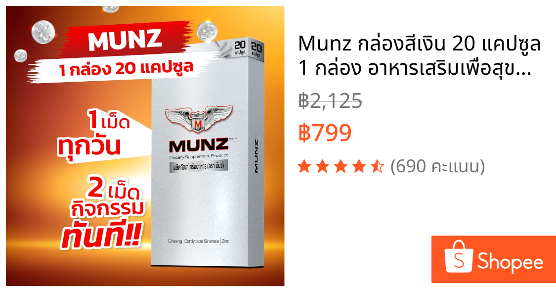 Munz กล่องสีเงิน 20 แคปซูล 1 กล่อง อาหารเสริมเพื่อสุขภาพคุณผู้ชาย
