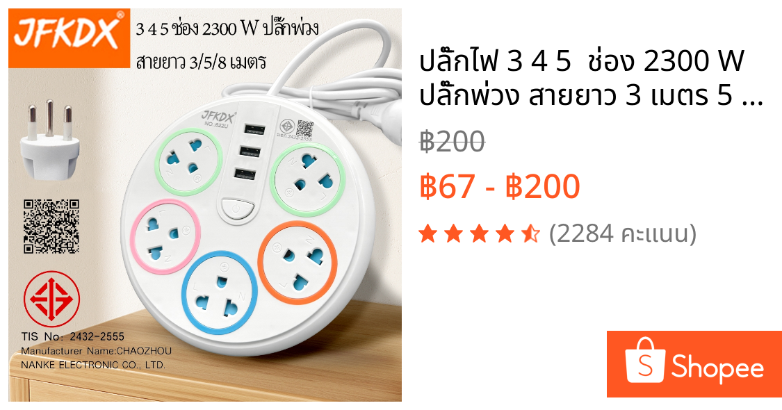 ปลั๊กไฟ 3 4 5  ช่อง 2300 W ปลั๊กพ่วง สายยาว 3 เมตร 5 เมตร8 เมตร