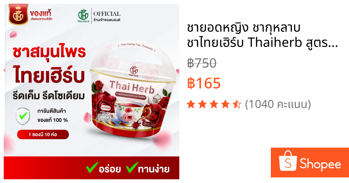 🌹ชายอดหญิง ชากุหลาบ ชาไทยเฮิร์บ Thaiherb สูตรแพทย์แผนไทย รีดบวด ขับโซเดียม