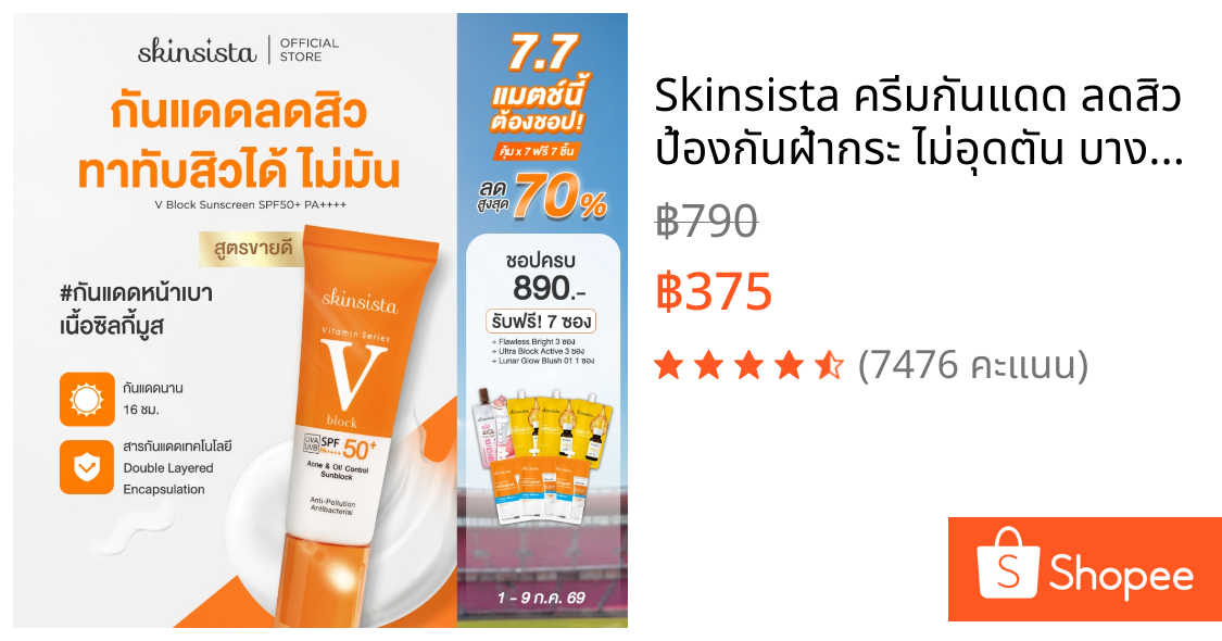 Skinsista ครีมกันแดด ลดสิว ป้องกันฝ้ากระ ไม่อุดตัน บางเบา เพื่อผิวแพ้ง่าย V Block SPF50+ PA++++