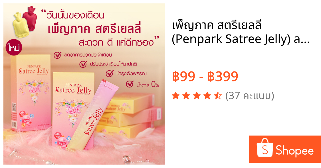 เพ็ญภาค สตรีเยลลี่ (Penpark Satree Jelly) ลดอาการปวดประจำเดือน ช่วยปรับรอบเดือนให้เป็นปกติ