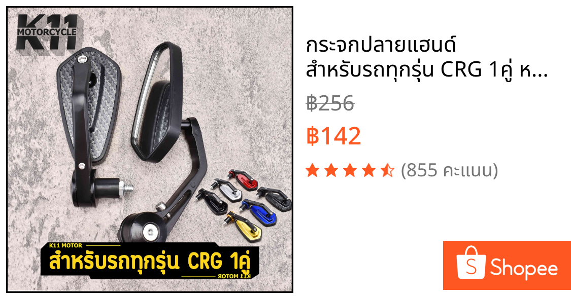 กระจกปลายแฮนด์ สำหรับรถทุกรุ่น CRG 1คู่ หลายสี ปรับหมุนได้ ตรงปก งานดี เกรดA สินค้าใหม่ ขายดี จัดส่งเร็ว