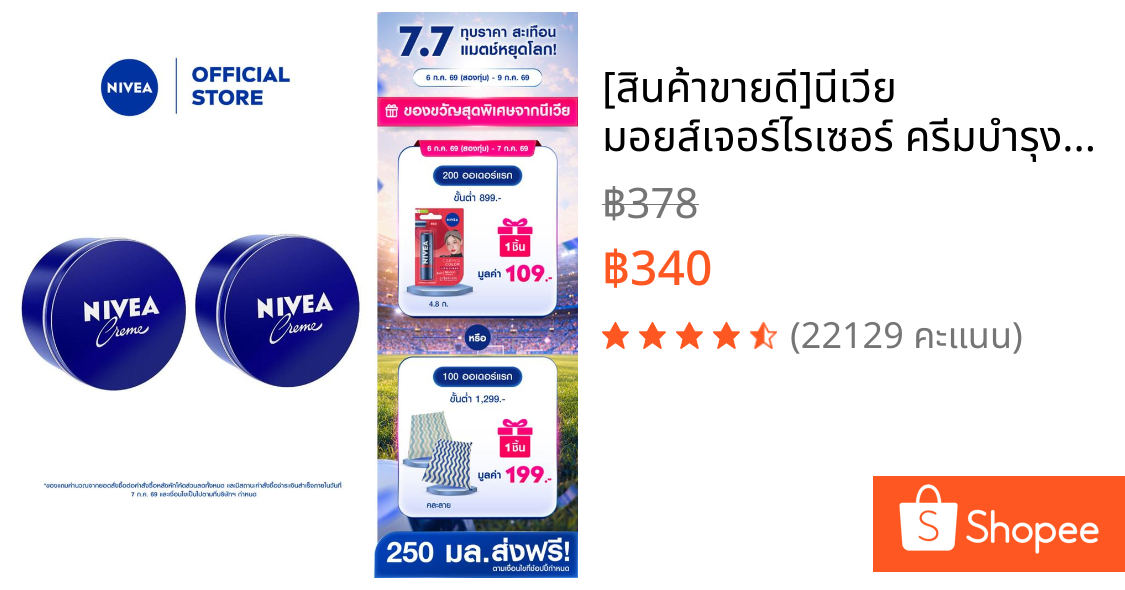[สินค้าขายดี]นีเวีย มอยส์เจอร์ไรเซอร์ ครีมบำรุงผิวสูตรเข้มข้น ครีมสำหรับผิวแห้ง 250 มล. 2 ชิ้น NIVEA