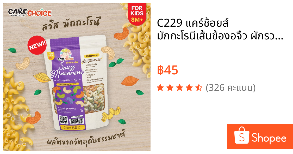 C229 แคร์ช้อยส์ มักกะโรนีเส้นข้องอจิ๋ว ผักรวม (สวิส มักกะโรนี) สำหรับเด็ก 8 M+ เครื่องปรุงสำหรับเด็ก
