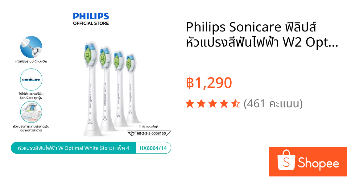 Philips Sonicare ฟิลิปส์ หัวแปรงสีฟันไฟฟ้า W2 Optimal White, หัวแปรง Soft, แพ็ค 4 (ด้ามสีขาว) รุ่น HX6064/14