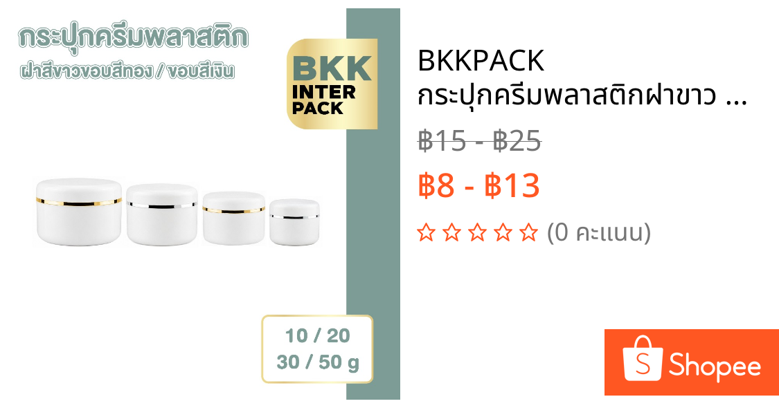 BKKPACK กระปุกครีมพลาสติกฝาขาว 10g-500g กระปุกใส่ครีม สกินแคร์ เครื่องสำอาง CG6