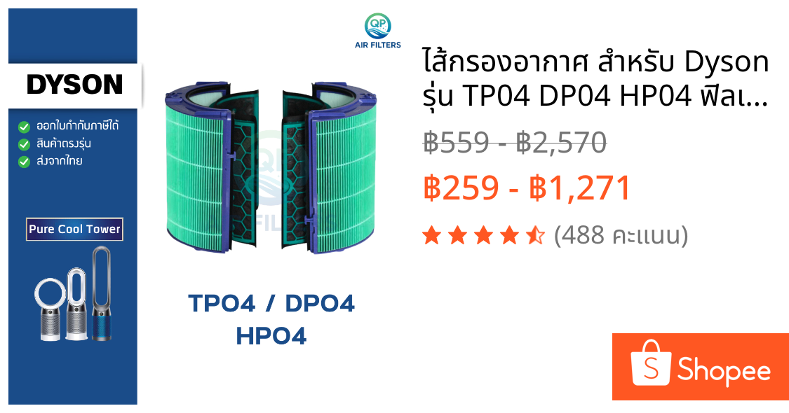 ไส้กรองอากาศ สำหรับ Dyson รุ่น TP04 DP04 HP04 ฟิลเตอร์กรองฝุ่น กลิ่น Dyson Air Purifier Filter ไดสัน