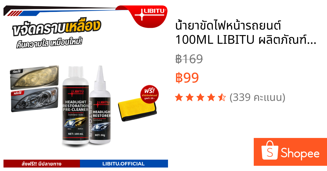 น้ำยาขัดไฟหน้ารถยนต์ 100ML LIBITU ผลิตภัณฑ์ขจัด คราบไฟหน้ารถยนต์ ครีมขัดเคลือบเงา 50ML ชุดฟื้นฟูไฟหน้ารถ