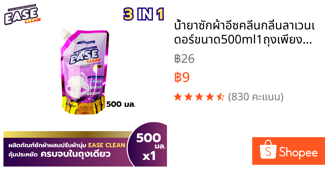 น้ำยาซักผ้าอีซคลีนกลิ่นลาเวนเดอร์ขนาด500ml1ถุงเพียง24บาท