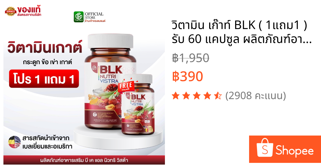 วิตามิน เก๊าท์ BLK ( 1แถม1 ) รับ 60 แคปซูล ผลิตภัณฑ์อาหารเสริม บีแอลเค นิวทรี วิสต้า สูตรกระดูก