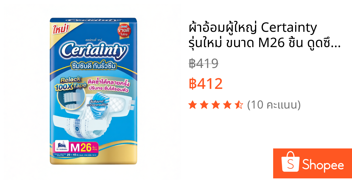 ผ้าอ้อมผู้ใหญ่ Certainty รุ่นใหม่ ขนาด M26 ชิ้น ดูดซึมเร็ว แห้งสบาย ติดซ้ำได้ดีกว่าเดิม