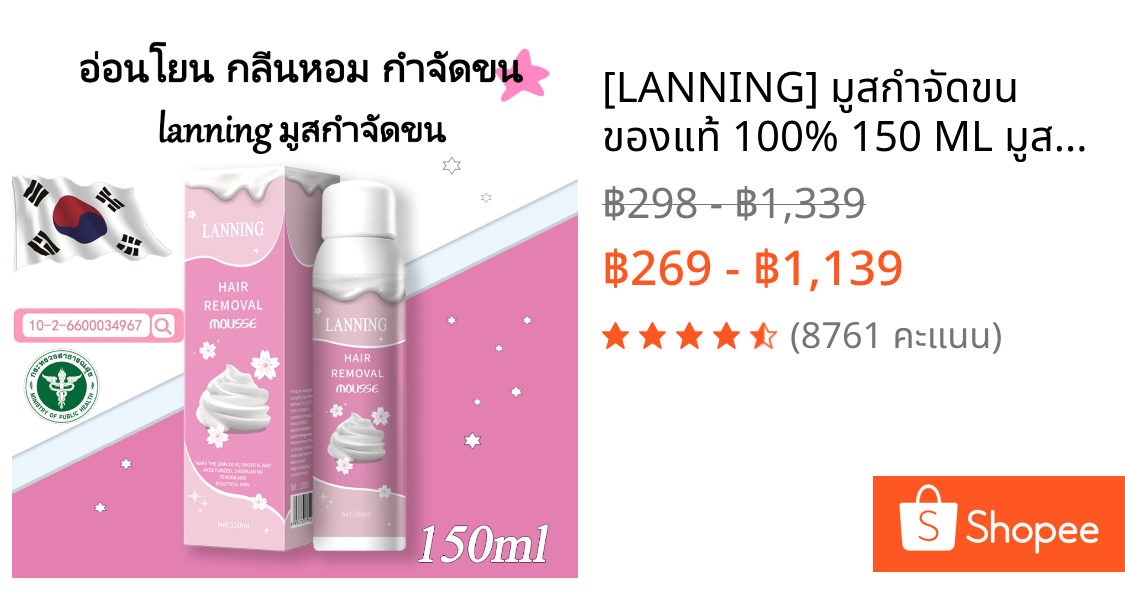 [LANNING] ✨มูสกำจัดขน ของแท้ 100% 150 ML มูสกำจุดขน โฟมกำจัดขน กำจัดขนด่วน กำจัดขนอย่างอ่อนโยน กำจัดขนน้องสาว