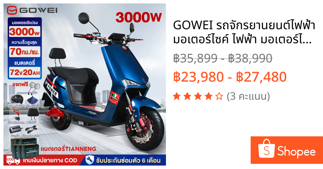 GOWEI รถจักรยานยนต์ไฟฟ้า มอเตอร์ไซค์ ไฟฟ้า มอเตอร์ไร้แปรงถ่าน3000W แบตเตอรี่ CHILWEEนำเข้า 72V20ah ความเร็ว70กม./ชม.80กม