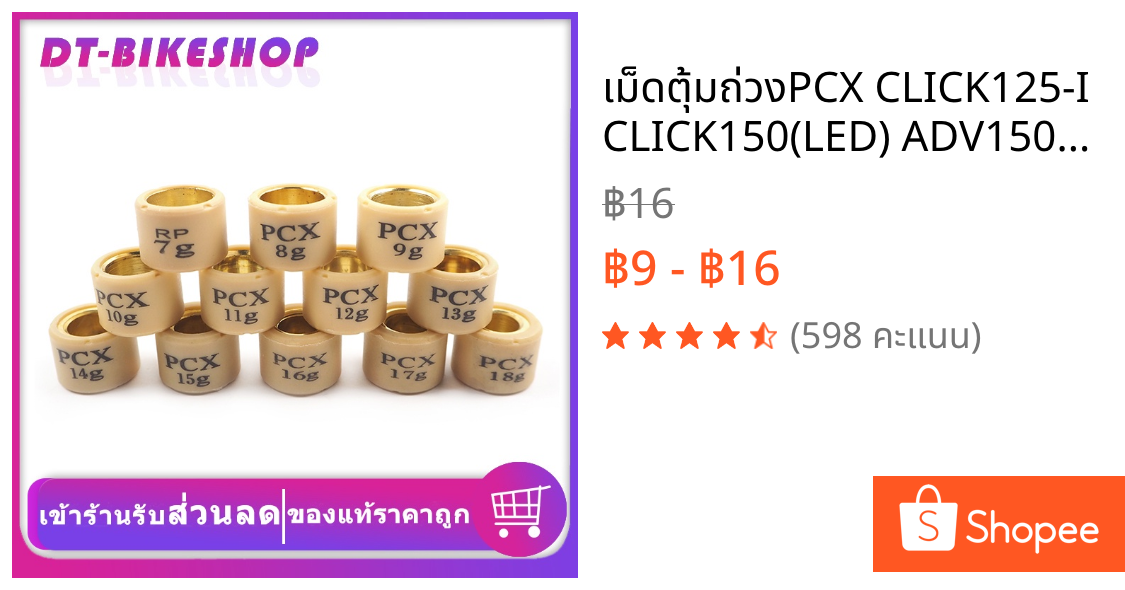 เม็ดตุ้มถ่วง​PCX CLICK125-I CLICK150(LED) ADV150  อย่างดี 7g-18g