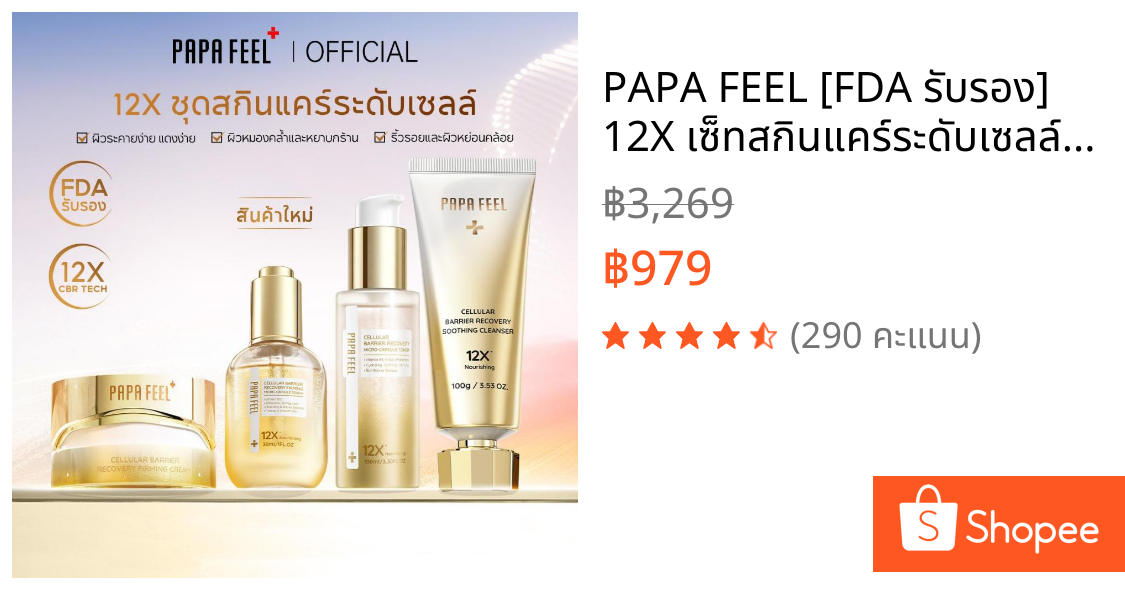 PAPA FEEL [FDA รับรอง] 12X เซ็ทสกินแคร์ระดับเซลล์ 4 ชิ้น CELLULAR BARRIER RECOVERY FIRMING CREAM 50g + MICRO-CAPSULE SERUM 30ml + MICRO-CAPSULE TONER 100ml + SOOTHING CLEANSER 100ml เหมาะสำหรับผิวมีริ้วรอย|เกราะผิวอ่อนแอ, เนื้อบางเบา ใช้ได้กับผิวแพ้ง่าย