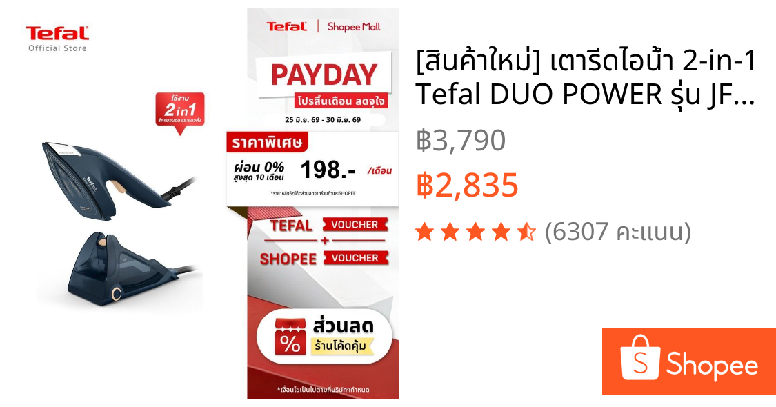[สินค้าใหม่] เตารีดไอน้ำ 2-in-1 Tefal DUO POWER รุ่น JF4034