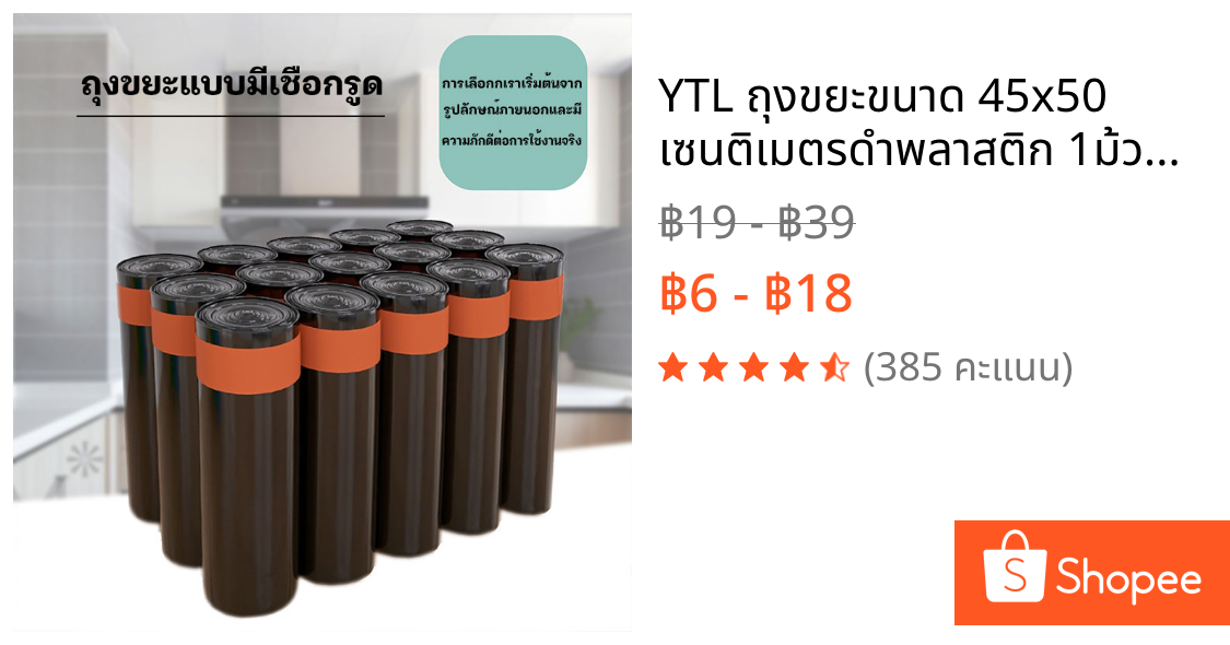YTL ถุงขยะขนาด 45x50 เซนติเมตรดำพลาสติก 1ม้วนมี15ใบ หูหิ้ว เหนียวทน ถุงขยะสุดคุ้ม