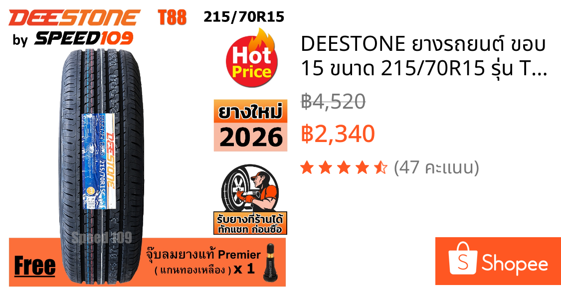 DEESTONE ยางรถยนต์ ขอบ 15 ขนาด 215/70R15 รุ่น Titanz T88 - 1 เส้น (ปี 2026)