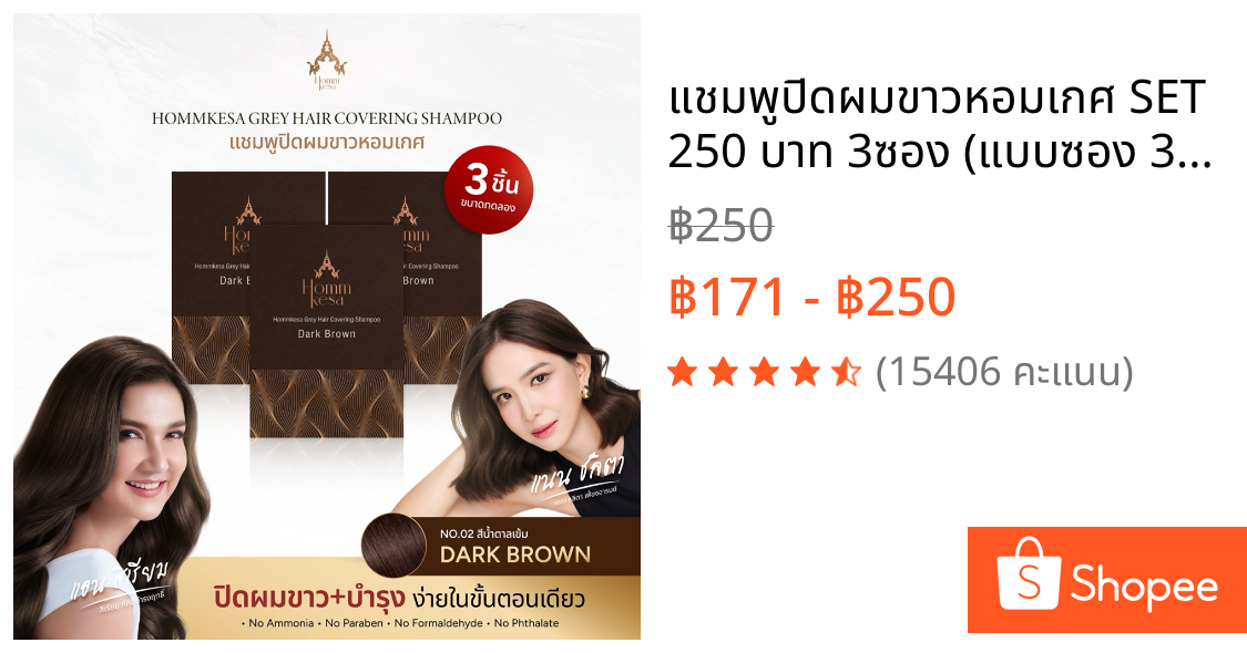 แชมพูปิดผมขาวหอมเกศ SET 250 บาท 3ซอง (แบบซอง 30 มล.)