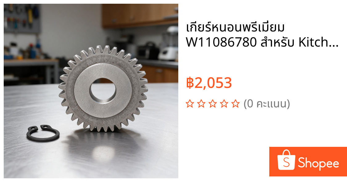 เกียร์หนอนพรีเมี่ยม W11086780 สําหรับ KitchenAid เครื่องผสมแบบยืน เอนชัวร์ การผสมอย่างมีประสิทธิภาพ