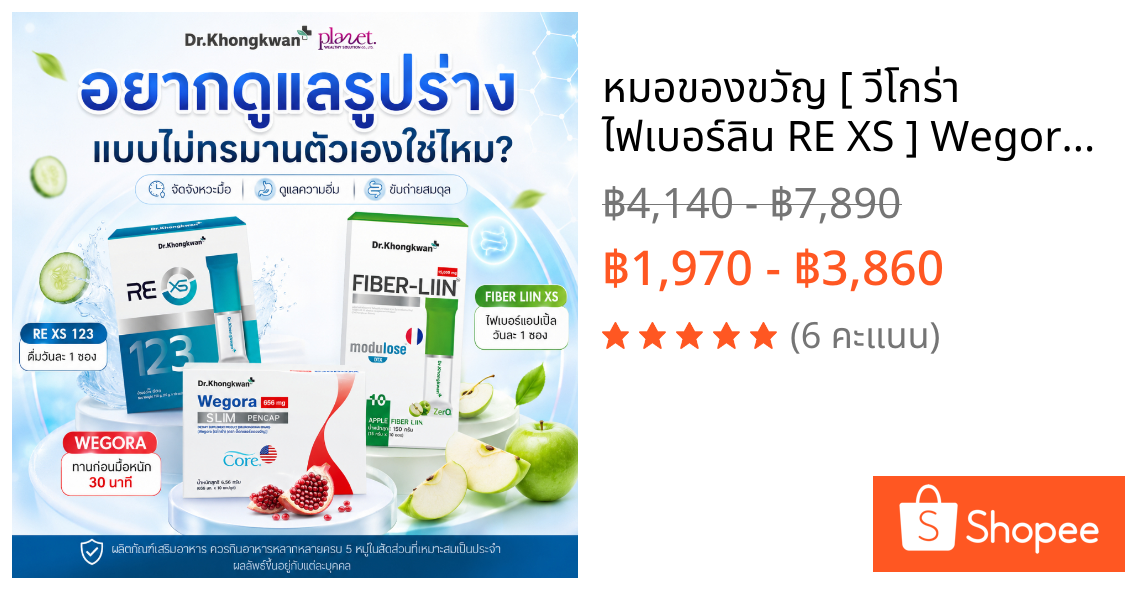 หมอของขวัญ [ วีโกร่า ไฟเบอร์ลิน RE XS ] Wegora ปากกาแคปซูล ผลิตภัณฑ์เสริมอาหารDr.Khongkwan