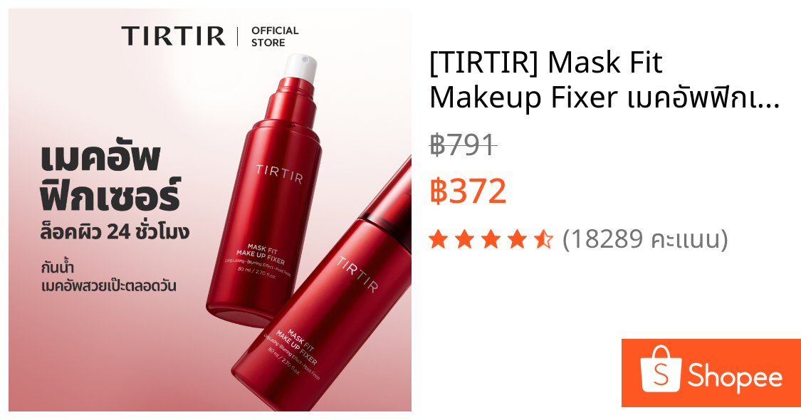 [TIRTIR] Mask Fit Makeup Fixer เมคอัพฟิกเซอร์ 80ml / Makeup Setting & Finishing Spray