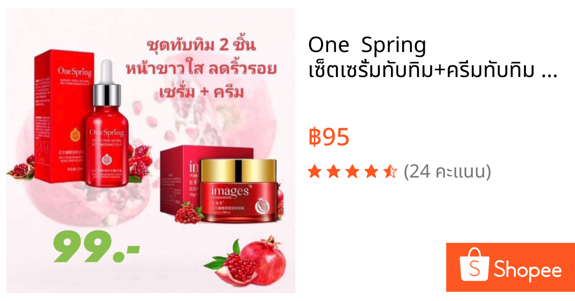 One  Spring เซ็ตเซรั่มทับทิม+ครีมทับทิม แพ็คคู่ สุดคุ้ม ลดริ้วรอย ลดจุดด่างดำ