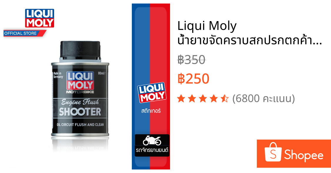 Liqui Moly น้ำยาขจัดคราบสกปรกตกค้างสะสมในเครื่อยนต์ Engine Flush Shooter 80ml (สำหรับมอไซค์น้ำมันเครื่องไม่เกิน 2 ลิตร)