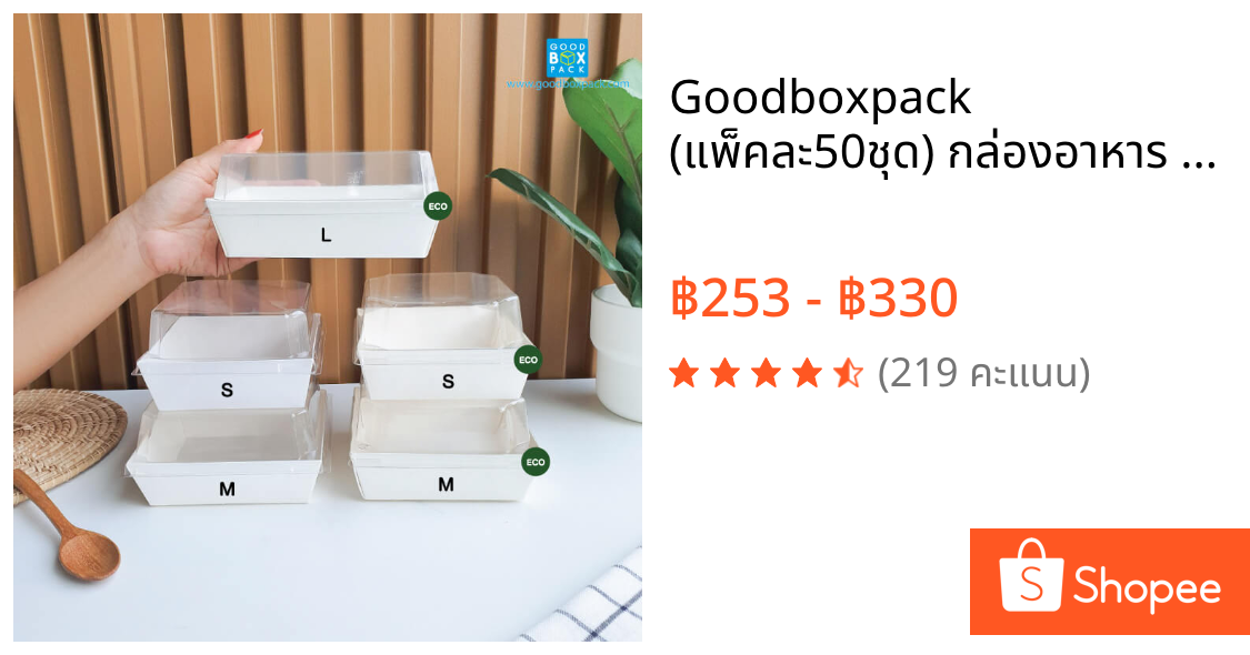 Goodboxpack (แพ็คละ50ชุด) กล่องอาหาร ขึ้นรูป+ฝาพลาสติก ทรงจตุรัส/ผืนผ้า สินค้าขายดี