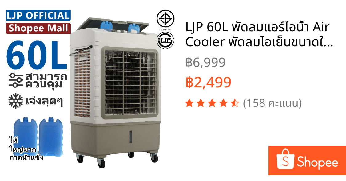 LJP 60L พัดลมแอร์ไอน้ำ Air Cooler พัดลมไอเย็นขนาดใหญ่ Fan เปลี่ยนเครื่องปรับอากาศ fan  การกระจายลมในมุมกว้าง พัดลม