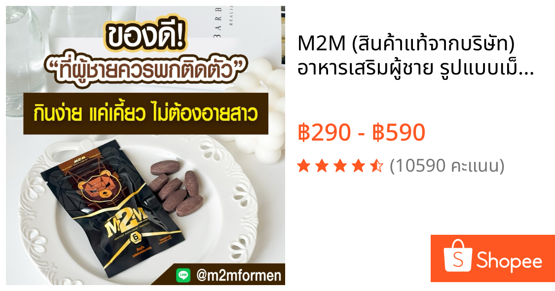 M2M (สินค้าแท้จากบริษัท) อาหารเสริมผู้ชาย รูปแบบเม็ดเคี้ยว รสช็อกโกแลต สำหรับท่านชาย (ส่งแบบปิดชื่อสินค้า)