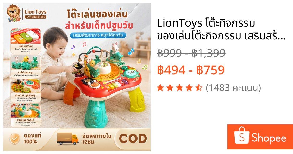 LionToys โต๊ะกิจกรรม ของเล่นโต๊ะกิจกรรม เสริมสร้างพัฒนาการ ของเล่นเด็ก