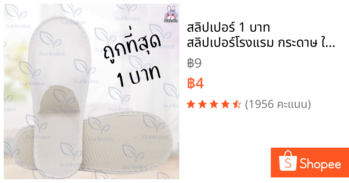 สลิปเปอร์ 1 บาท สลิปเปอร์โรงแรม กระดาษ ใช้แล้วทิ้งได้ รองเท้าใส่ในบ้าน รองเท้าใส่ในโรงแรม สินค้าพร้อมส่ง