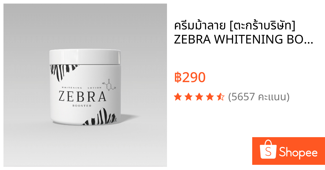 ครีมม้าลาย [ตะกร้าบริษัท] ZEBRA WHITENING BOOSTER LOTION ครีมม้าลาย ไวท์เทนนิ่งโลชั่น