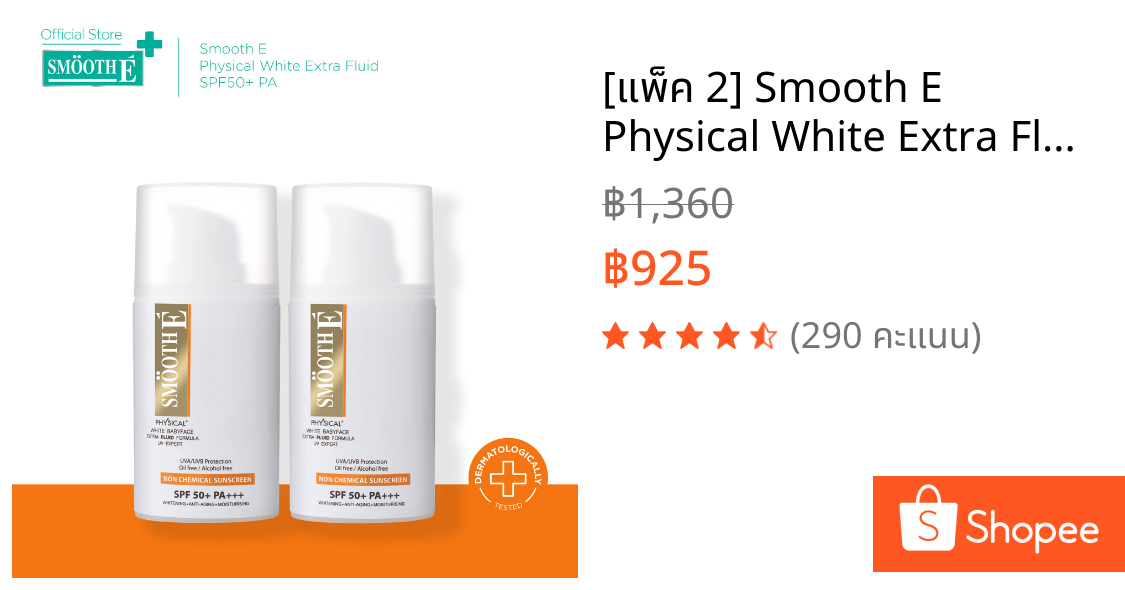 [แพ็ค 2] Smooth E Physical White Extra Fluid SPF50+ PA ครีมกันแดดเนื้อ Fluid สำหรับผิวมัน เป็นสิว ปกป้อง 8ชม.20G. สมูทอี