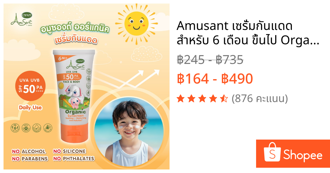 Amusant เซรั่มกันแดด สำหรับ 6 เดือน ขึ้นไป Organic Sunscreen Serum SPF50 PA++++