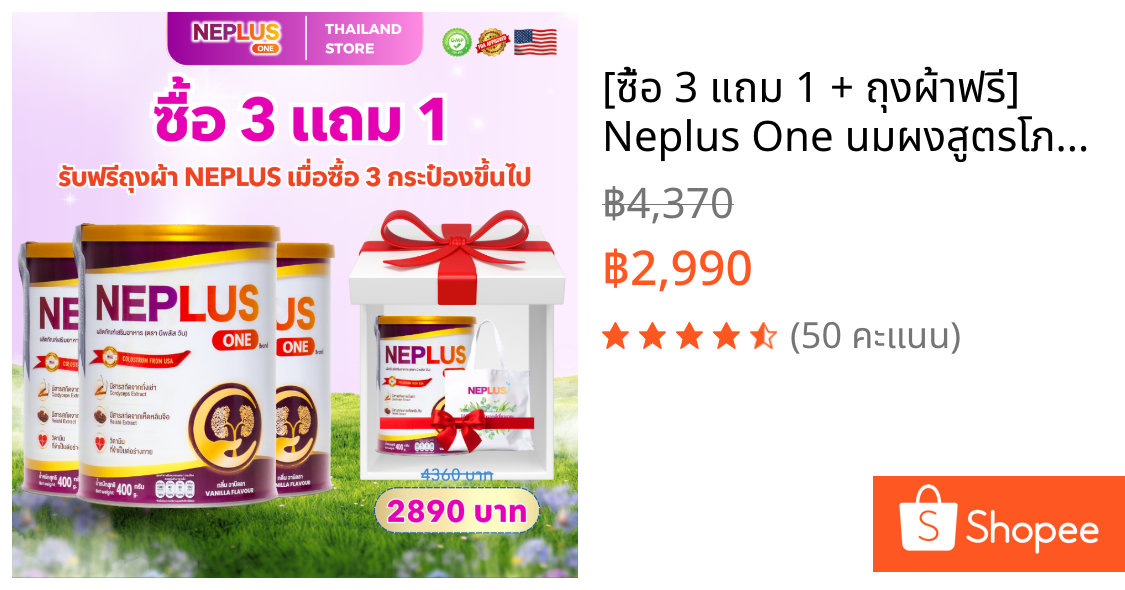 [ซื้อ 3 แถม 1 + ถุงผ้าฟรี] Neplus One นมผงสูตรโภชนาการ (400g x4) ช่วยดูแลสุขภาพไตในทุกๆ วัน