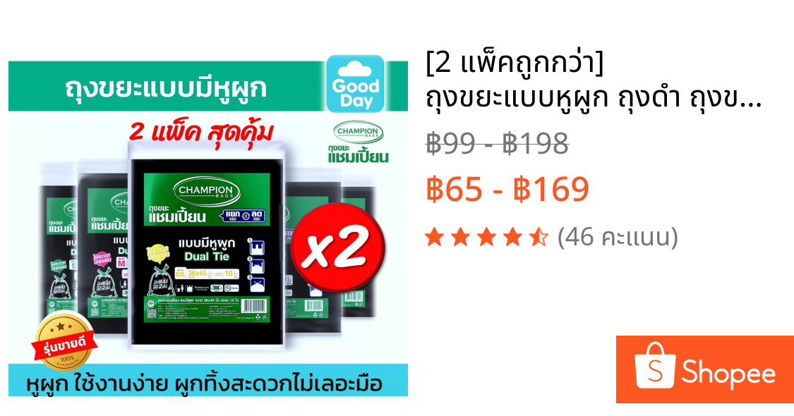 [2 แพ็คถูกกว่า] ถุงขยะแบบหูผูก ถุงดำ ถุงขยะแชมเปี้ยน Champion Bags