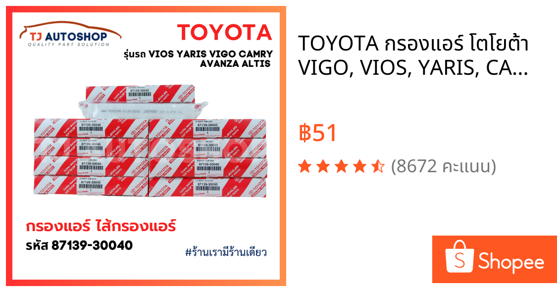 TOYOTA กรองแอร์ โตโยต้า VIGO, VIOS, YARIS, CAMRY, ALTIS เบอร์ OE 87139-30040 87139-ON010 พร้อมคู่มือ