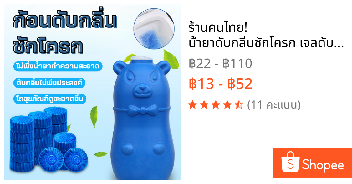 ร้านคนไทย! น้ำยาดับกลิ่นชักโครก เจลดับกลิ่น ก้อนดับกลิ่น ขจัดคราบสกปรก ใช้ได้นาน น้ำสีฟ้าทำความสะอาดห้องน้ำ