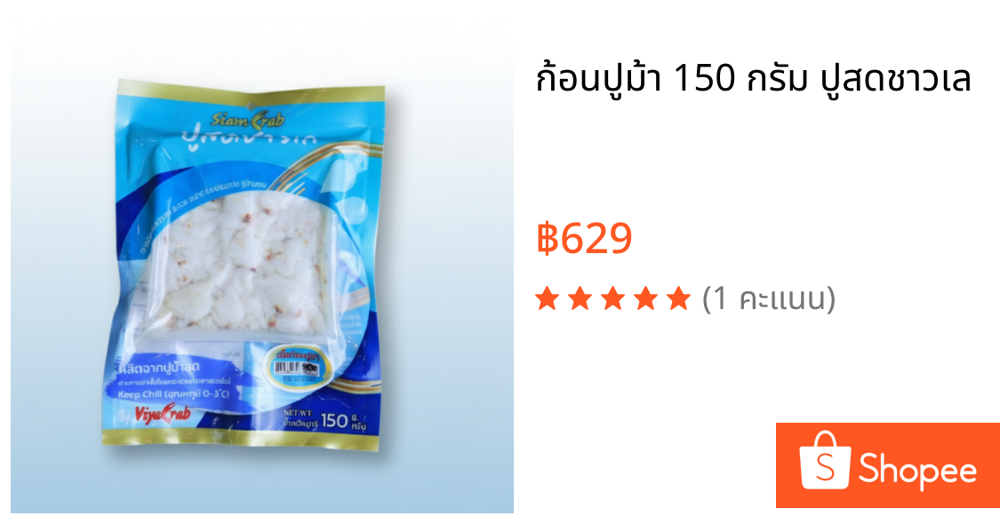 ก้อนปูม้า 150 กรัม ปูสดชาวเล