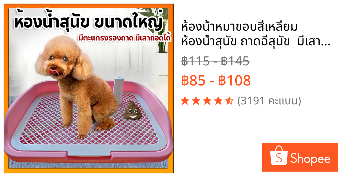 ห้องน้ำหมาขอบสี่เหลี่ยม ห้องน้ำสุนัข ถาดฉี่สุนัข  มีเสาถอดได้ มีตะแกรงรองถาด ห้องน้ำหมา ถาดรองฉี่หมา เปลี่ยนแผ่นเปลี่ยน