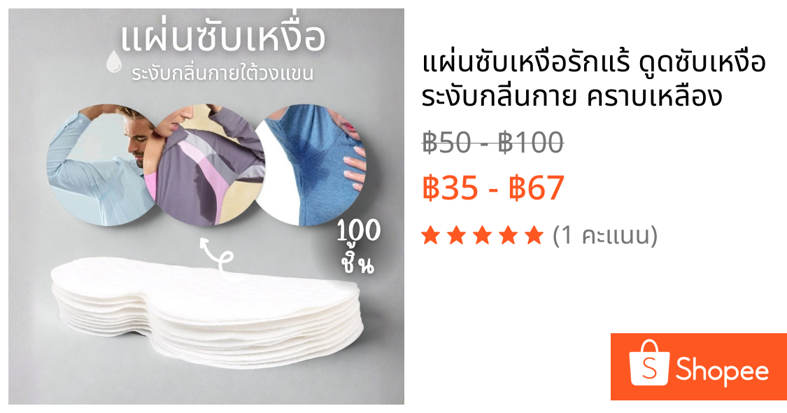 แผ่นซับเหงื่อรักแร้ ดูดซับเหงื่อ ระงับกลิ่นกาย คราบเหลือง